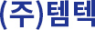 (주)템텍